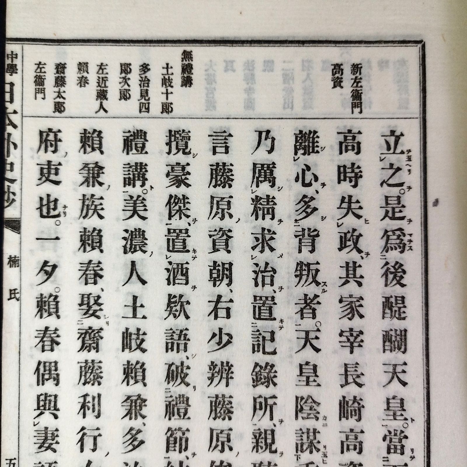 明治期 教科書◆中学読本 日本外史鈔 楠氏◆漢文 歴史 寺子屋 戦前 時代物 アンティーク コレクション 骨董 古美術 古典籍 古文書 古本 和本 古書