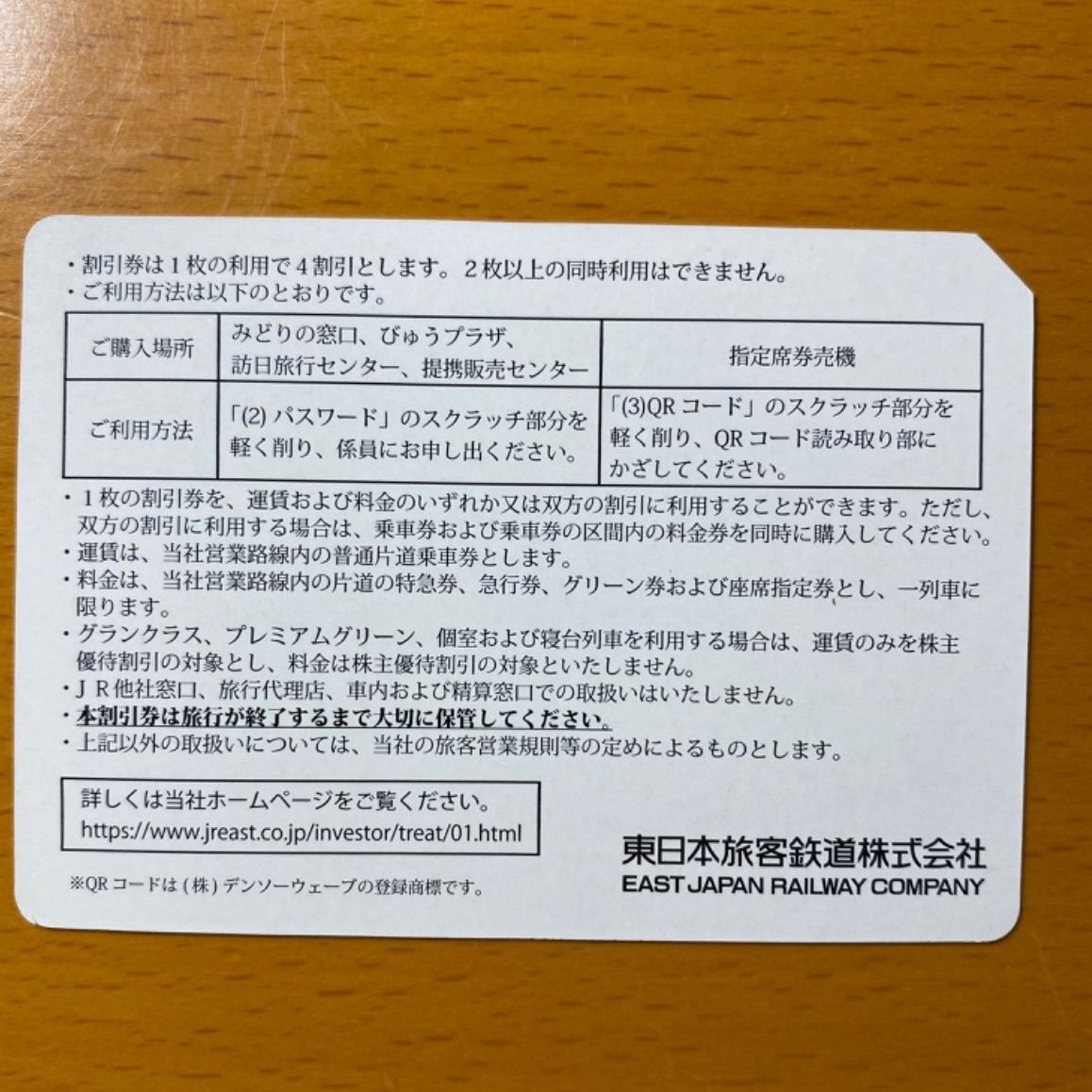 JR東日本　株主優待券　2枚