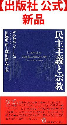 【出版社 公式】新品＊民主主義と宗教