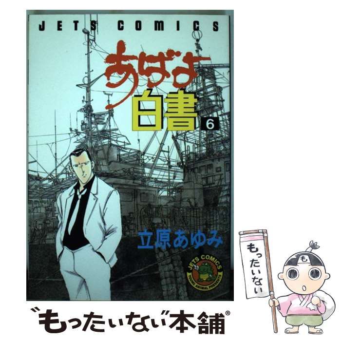 中古】 あばよ白書 6 （ジェッツコミックス） / 立原 あゆみ / 白泉社