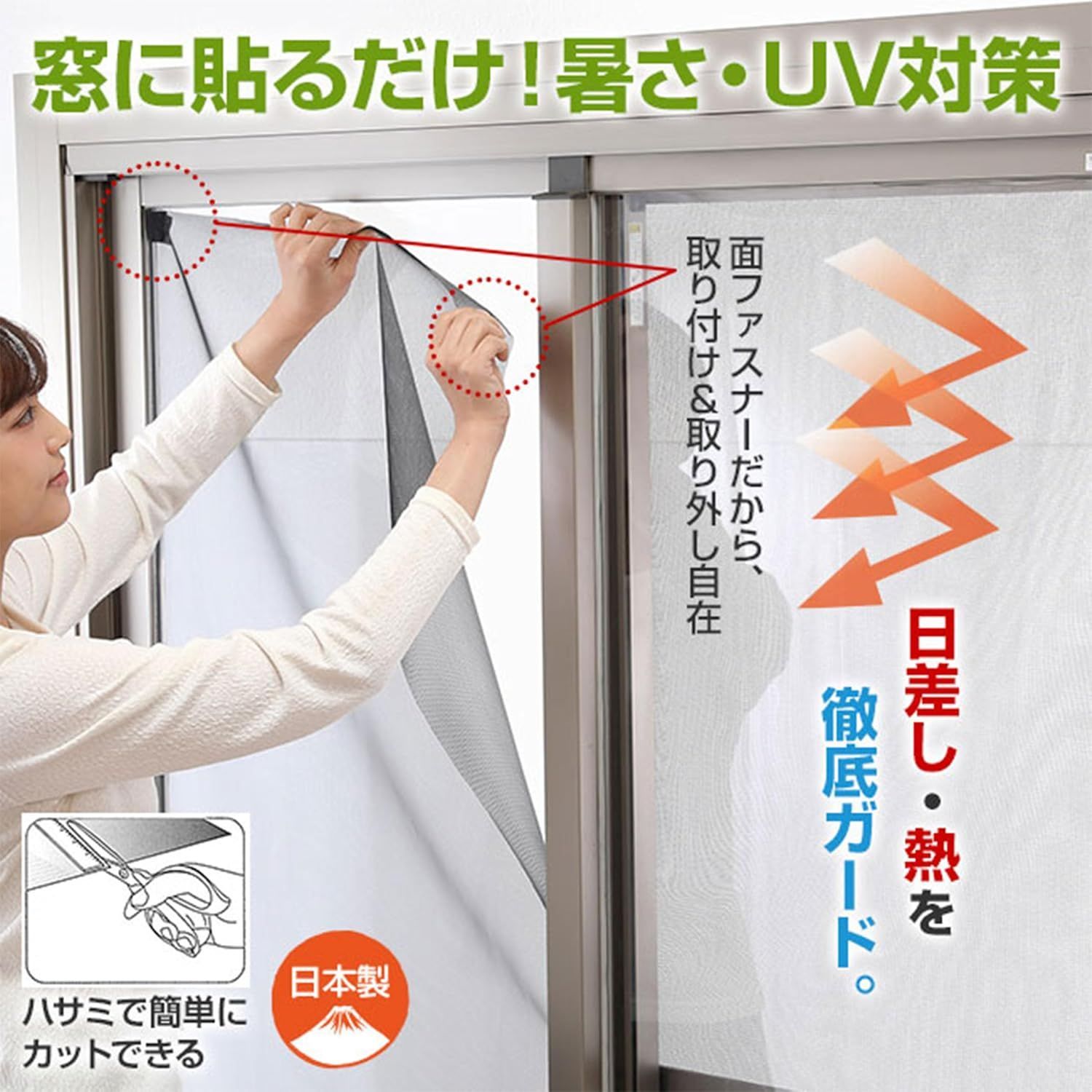 簡単取り付け 窓用遮熱シート