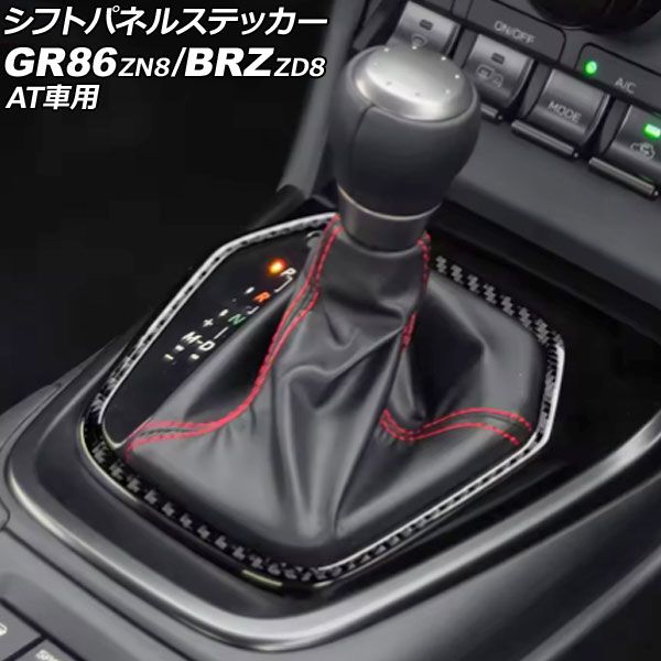 シフトパネルステッカー トヨタ GR86 ZN8 AT車用 2021年10月～ ブラックカーボン カーボンファイバー製 AP-IT4373-BKC