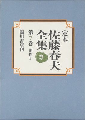 【中古】定本佐藤春夫全集 第7巻