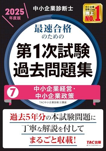 中小企業診断士 最速合格のための第1次試験過去問題集（7）中小