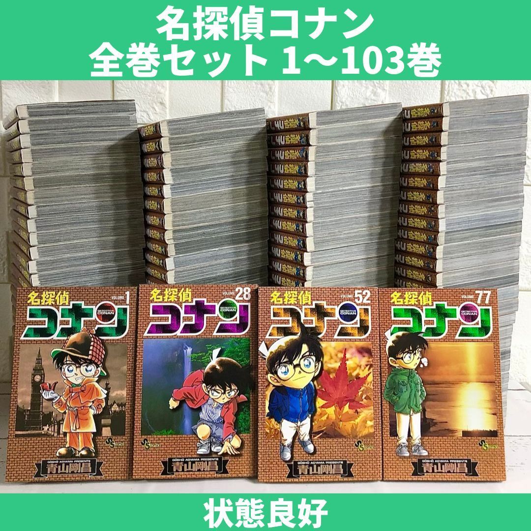 名探偵コナン 全巻セット 1〜103巻 中古 送料無料 翌日発送 - 漫画専門 ...