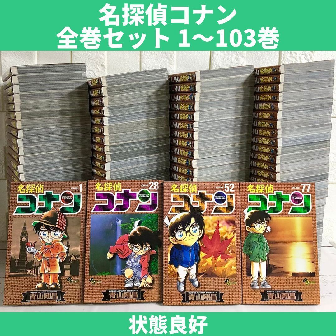 2022特集 名探偵コナン 全巻セット まとめ売り 1巻〜103巻＋青山剛昌短