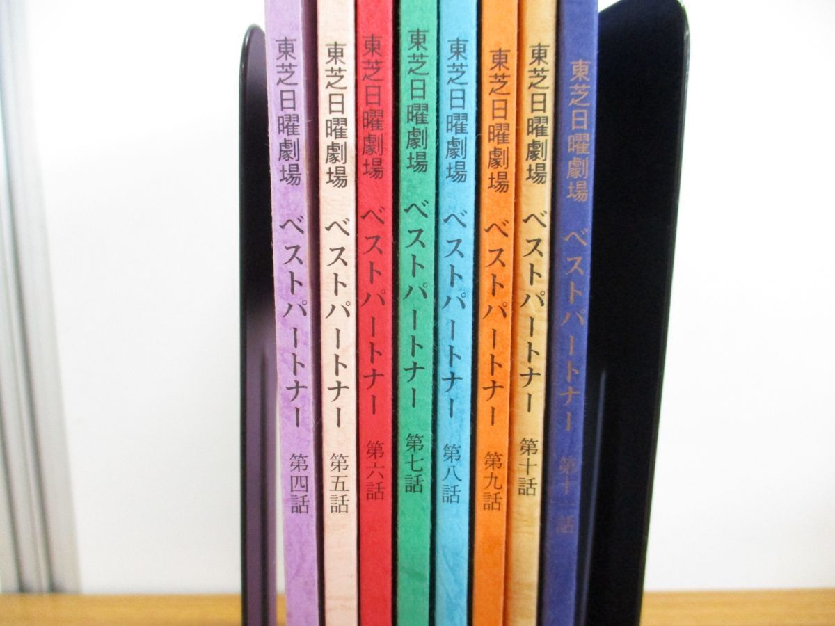 ▲01)【同梱不可】ベストパートナー台本まとめ売り9冊セット/決定稿/東芝日曜劇場/1997年/TVドラマ/シナリオ/内村光良/坂井真紀/渡部篤郎/A △01)【同梱不可】ベストパートナー台本まとめ売り9冊セット