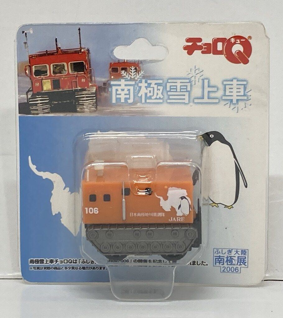 南極雪上車チョロQ 不思議大陸南極展2006限定 タカラトミー チョロQ/ふしぎ大陸南極展2006 南極雪上車