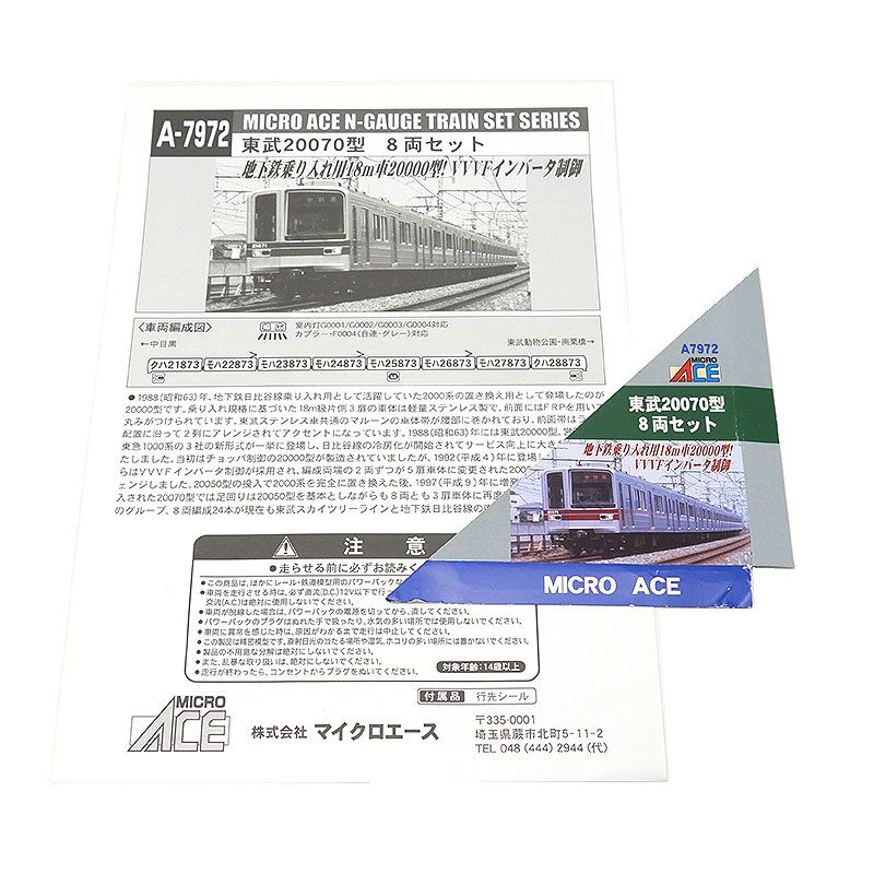 マイクロエース A-7972 東武20070型 8両セット ジャンク Amazon | マイクロエース Nゲージ 東武20070型 8両セット A7972
