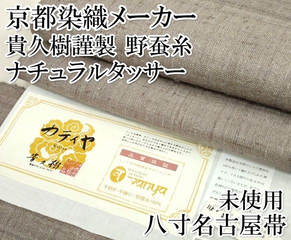 平和屋-こころ店□極上 京都染織メーカー・貴久樹謹製 野蚕糸 ナチュラルタッサー