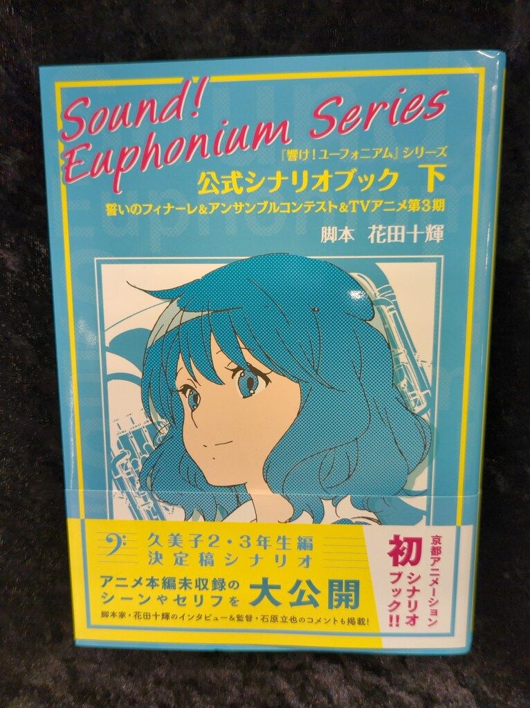 京都アニメーション 響け!ユーフォニアムシリーズ公式シナリオブック