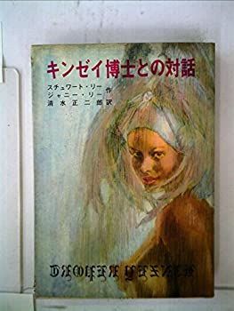 【中古】世界発禁文学選書〈第2期 第5巻〉キンゼイ博士との対話 (1968年)