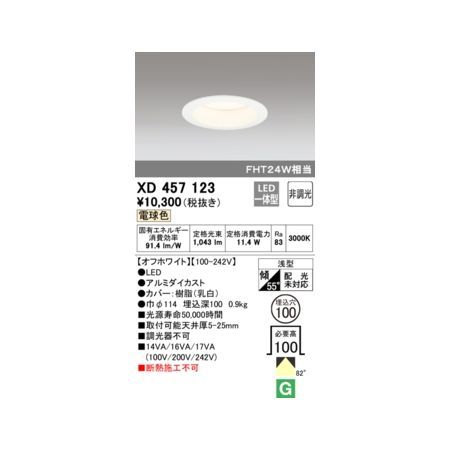 【新品・7営業日以内発送】オーデリック ODELIC XD457123 LEDダウンライト【沖縄離島販売不可】