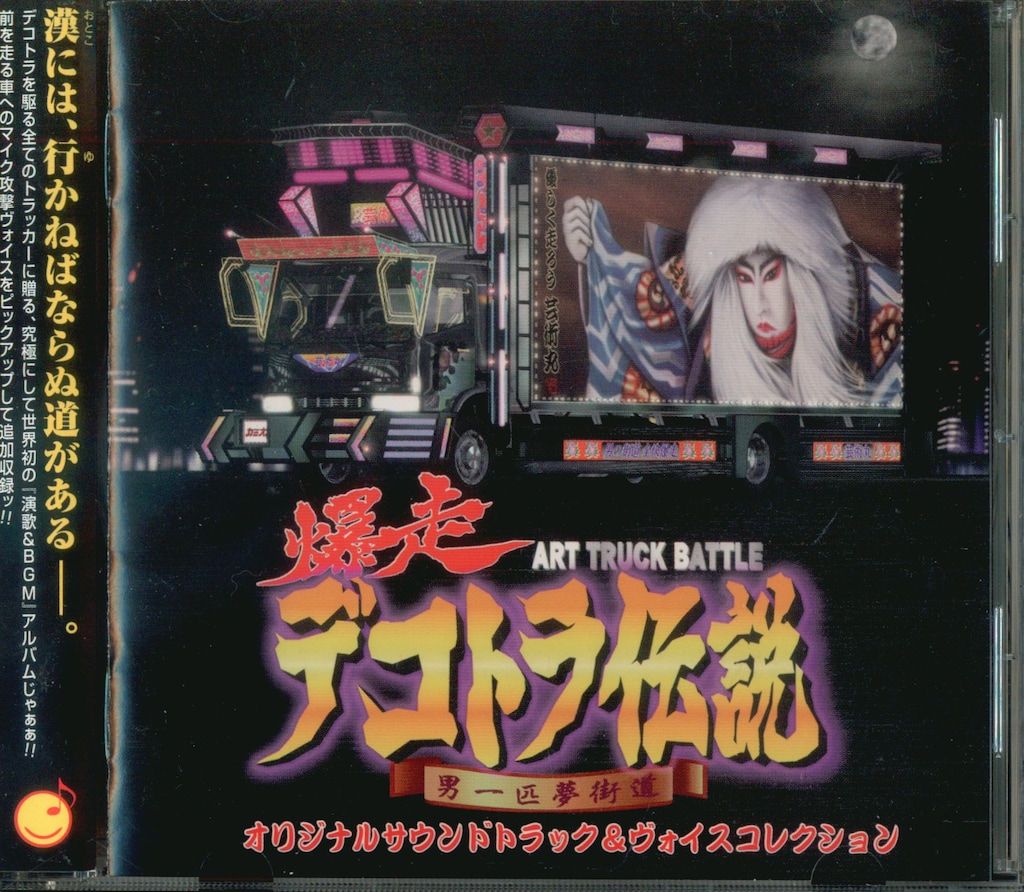 ゲームCD 初回 爆走デコトラ伝説 男一匹夢街道 オリジナルサウンドトラック-ヴォイスコレクション