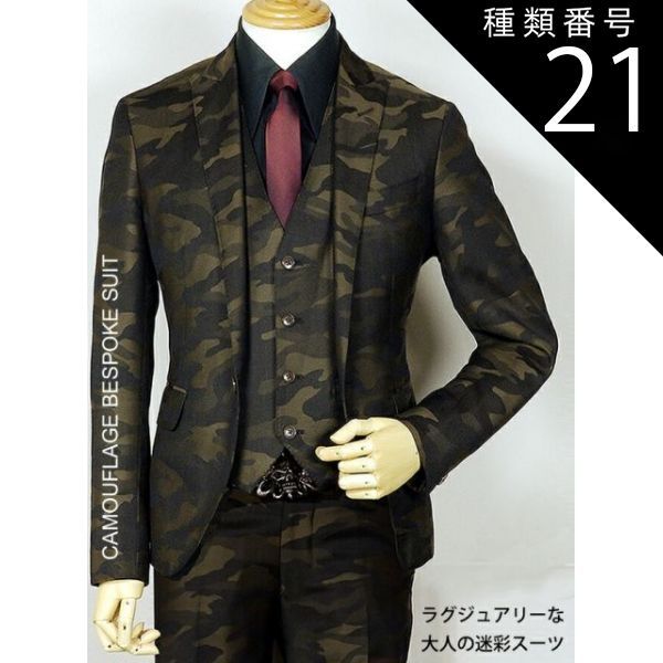 種類21:co2213607 Italy エンジ/スラックスのみ オーダースーツ [柄] 迷彩（カモフラージュ）[品質] スーパー120's ウール100% ， woven in Italy. [イタリア生地]