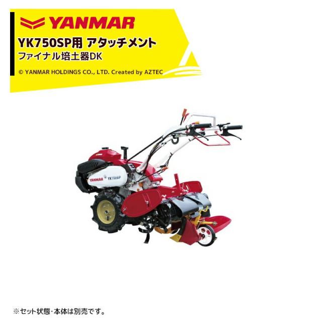 ヤンマー｜YANMAR うね立てアタッチメント 耕運機 YK750SPシリーズ用 ファイナル培土器DK 7S0025-36001