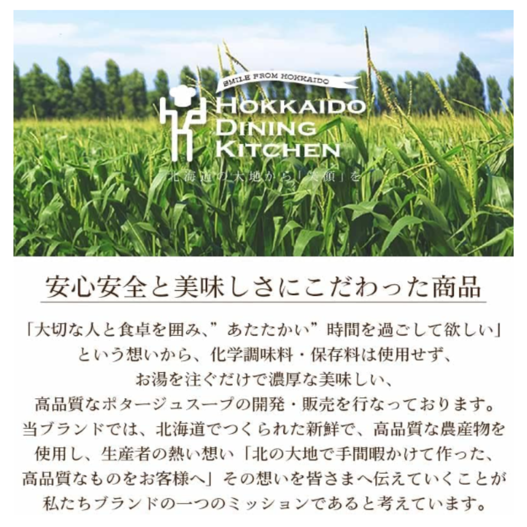 インスタント ポタージュ スープ 【超濃厚】【即席】【北海道産】