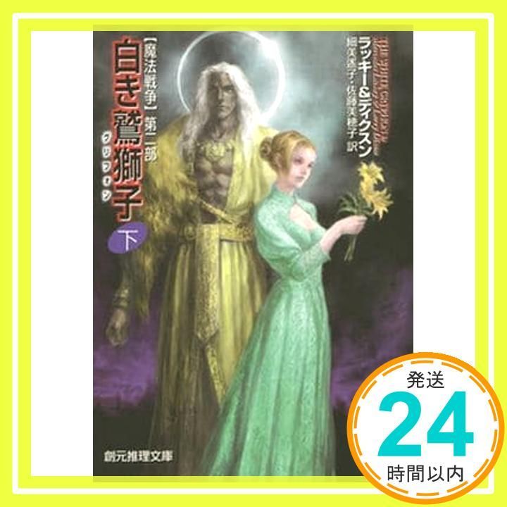 ヴァルデマール年代記　マーセデス・ラッキー　全冊初版22冊セット　創元文庫 ヴァルデマール年代記／マーセデス・ラッキー 全冊初版22冊