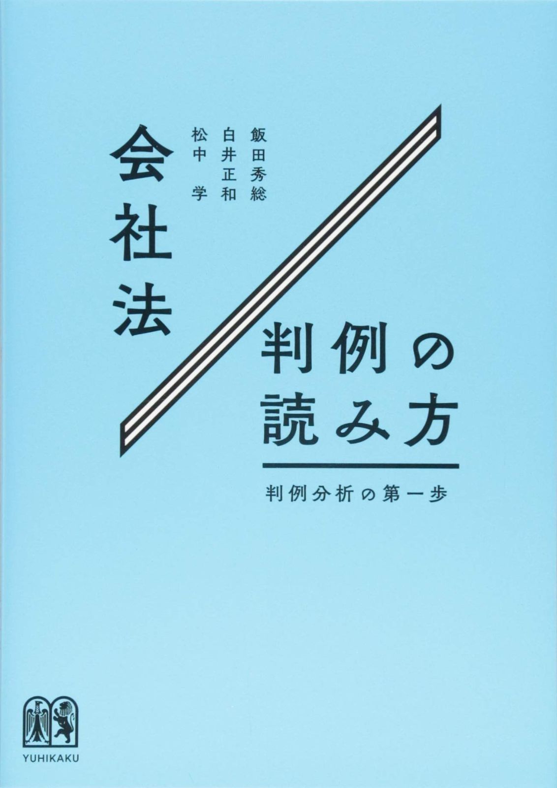 得価，SALE 会社法判例の読み方 -- 判例分析の第一歩 その他