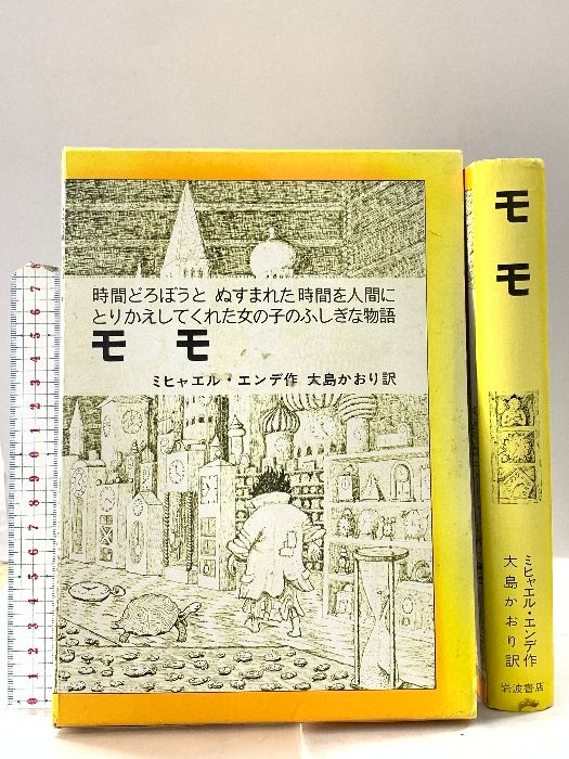 モモ 時間どろぼうと、ぬすまれた時間を人間にとりかえして モモ : 時間どろぼうと,ぬすまれた時間を人間にとりかえしてくれ
