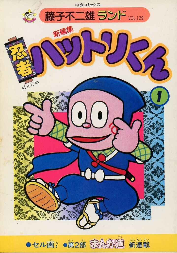 【中古】 新忍者ハットリくん ２/中央公論新社/藤子不二雄Ａ 中古】 新忍者ハットリくん 2/中央公論新社/藤子不二雄A
