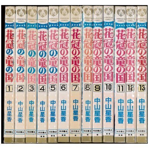 花冠の竜の国［新装版］ 全巻（1-8巻セット・完結）中山星香【1