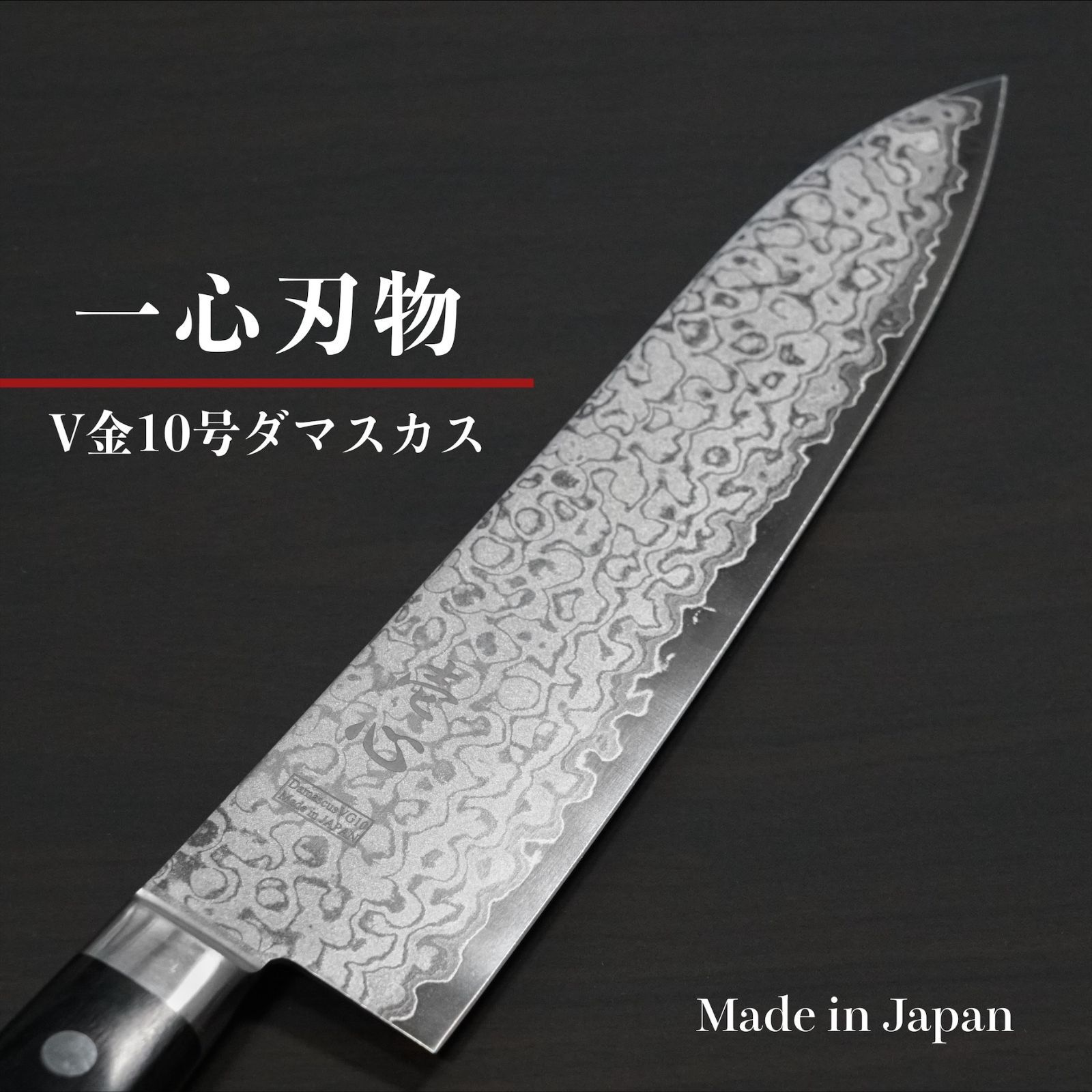 V金10号ダマスカス牛刀包丁 G-10柄 暑苦し 210mm