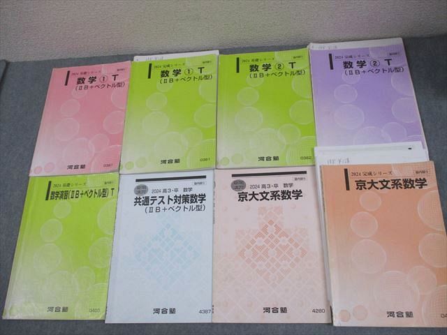 河合塾 京都大学 トップレベル・京大文系コース 数学T(IIB＋ベクトル型) テキスト通年セット 2024 計8冊 045M0D 河合塾 京都大学 トップレベル・京大文系コース 数学T(IIB＋