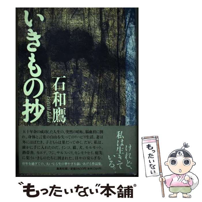 【中古】 いきもの抄 / 石和 鷹 / 集英社