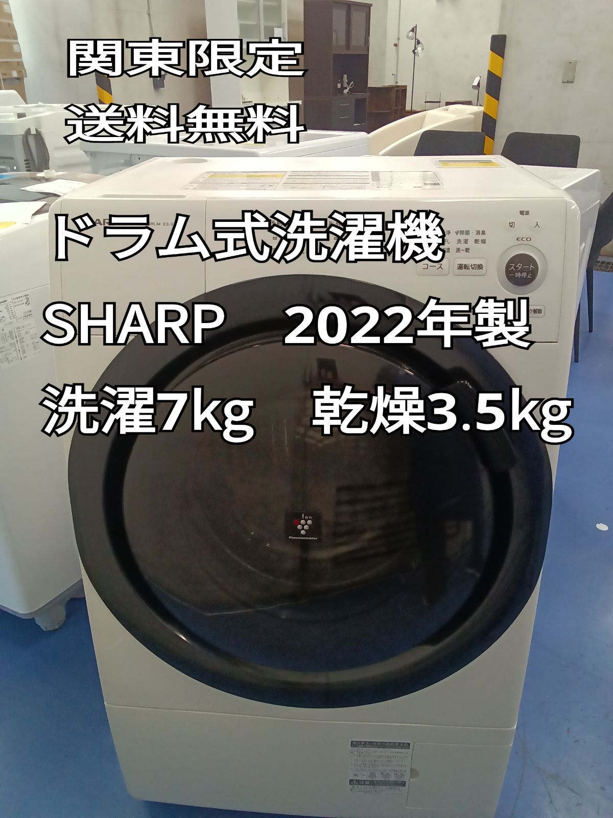 〇 関東地域 販売 送料無料 SHARP シャープ ドラム式洗濯機 2025年製 洗濯7㎏|乾燥3.5㎏ ES-S7F