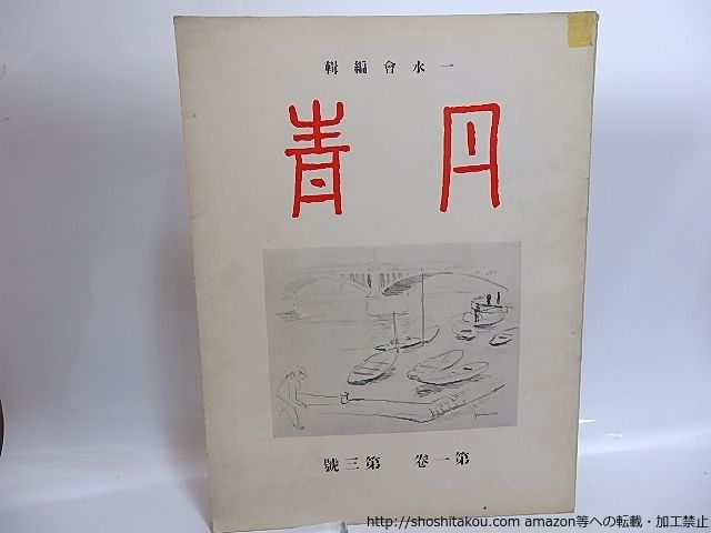 2025，最新作 (雑誌)丹青　第1巻第3号　木下孝則銅版・石井柏亭石版入/一水会　編/教育美術振興会*29561 文学・小説