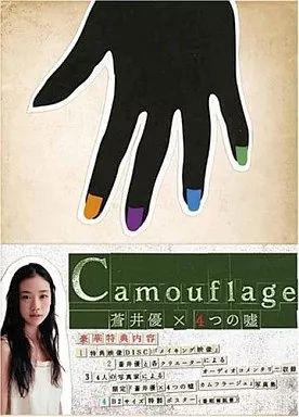 中古】国内TVドラマDVD 蒼井優×4つの嘘 カムフラージュ BOX