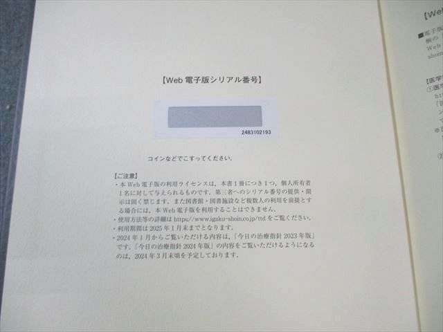 医学書院 今日の治療指針 私はこう治療している Vol.66 2024