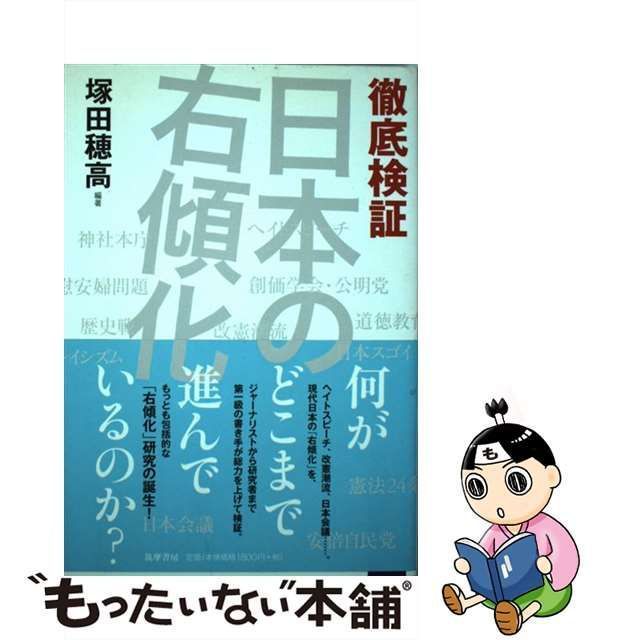 中古】 徹底検証 日本の右傾化 （筑摩選書） / 塚田 穂高 / 筑摩書房