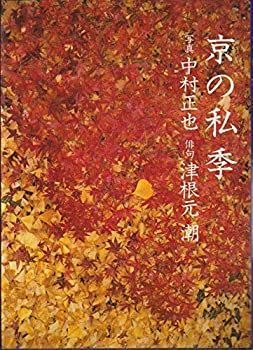【中古】【非常に良い】京の私季
