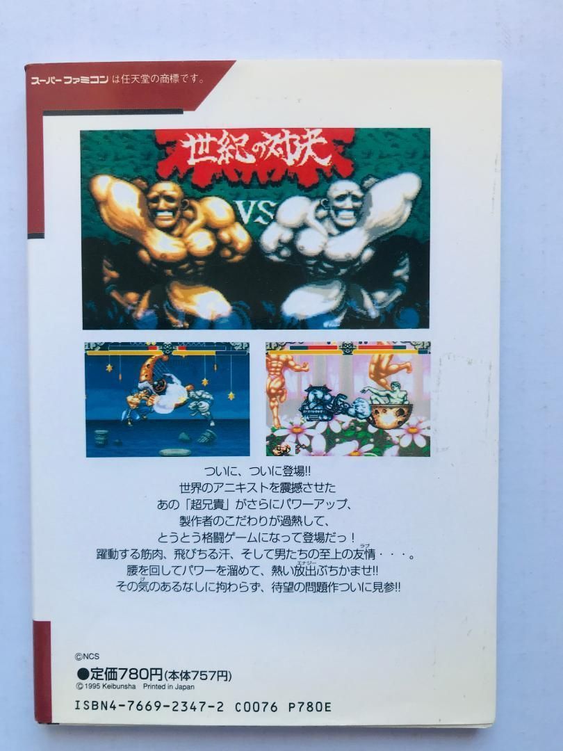 超兄貴 爆烈乱闘篇 編 攻略本 必勝法スペシャル ガイド SFC 超兄貴 爆烈乱闘篇 編 攻略本 必勝法スペシャル ガイド SFC CHO