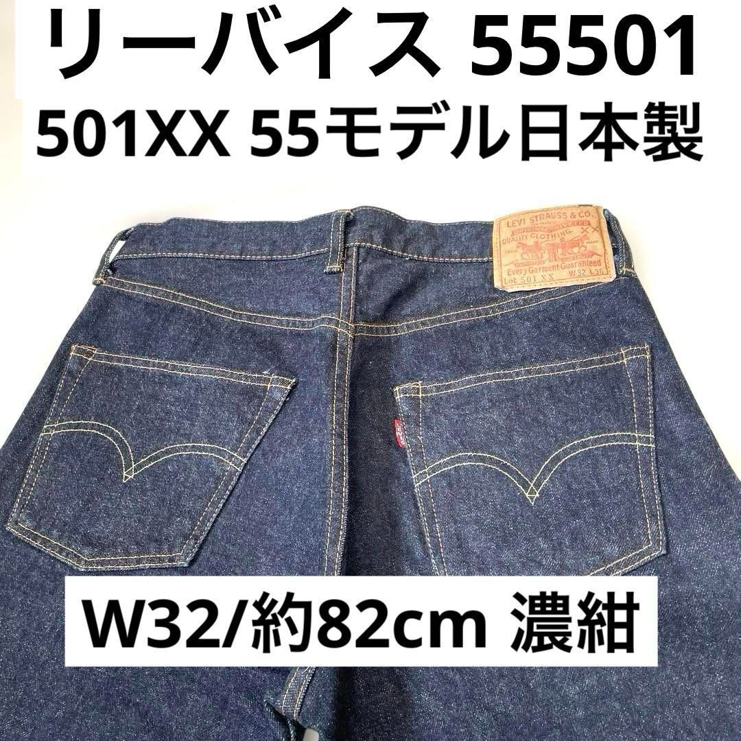 リーバイス 501XX 55モデル W32（実寸約82cm） 濃紺 日本製