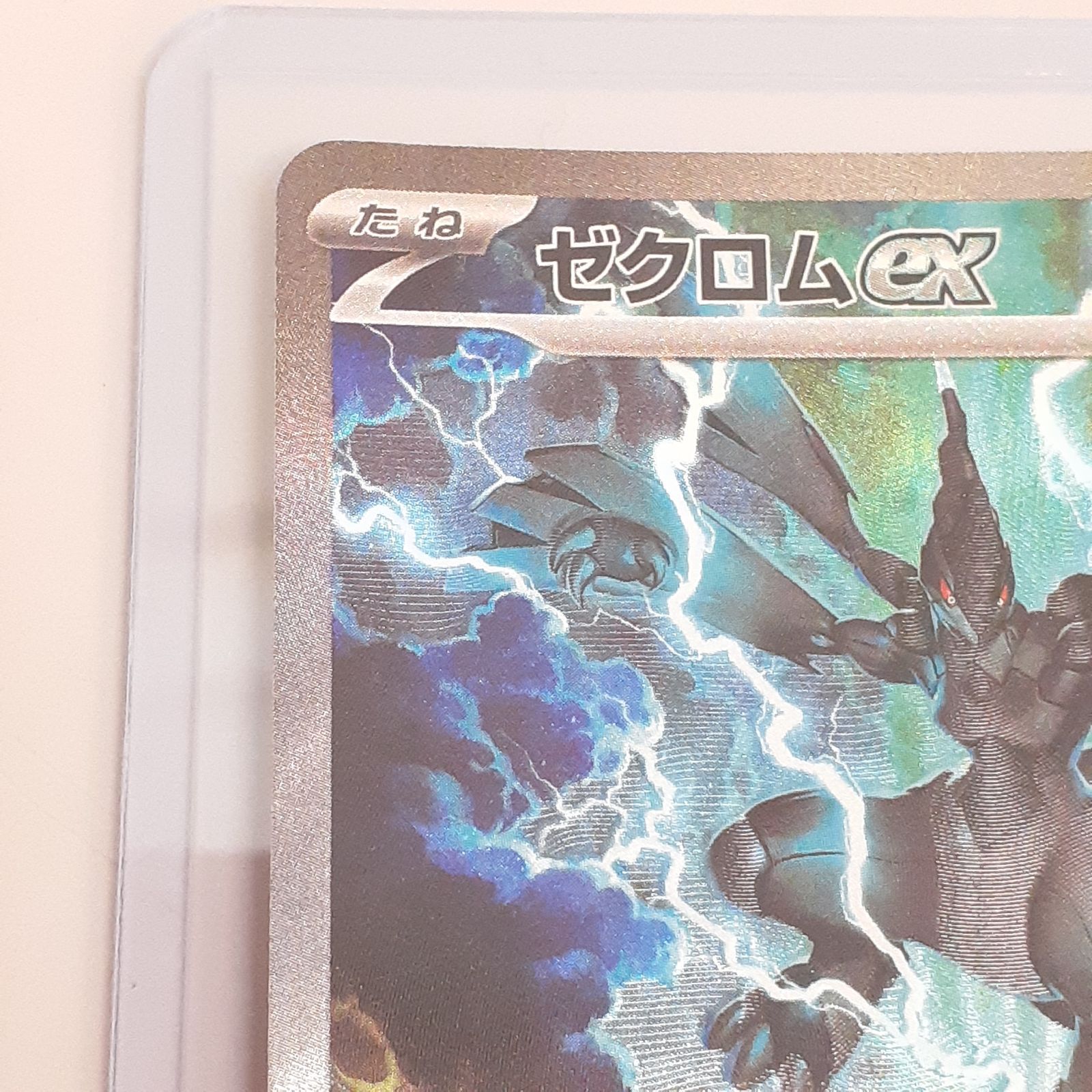 三沢店56-3-0923】ポケモンカード ゼクロムex SAR 169/086