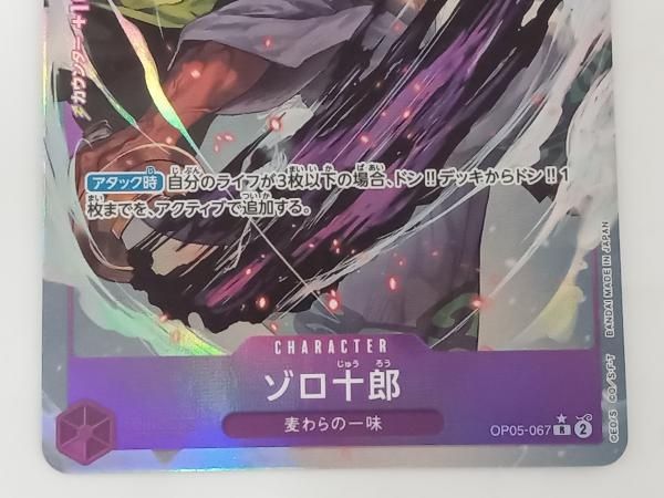 ONE PIECE - ゾロ十郎　R パラレル　4枚セット 状態B】ゾロ十郎《4枚セット》[R](OP05-067) | ONE PIECEカード