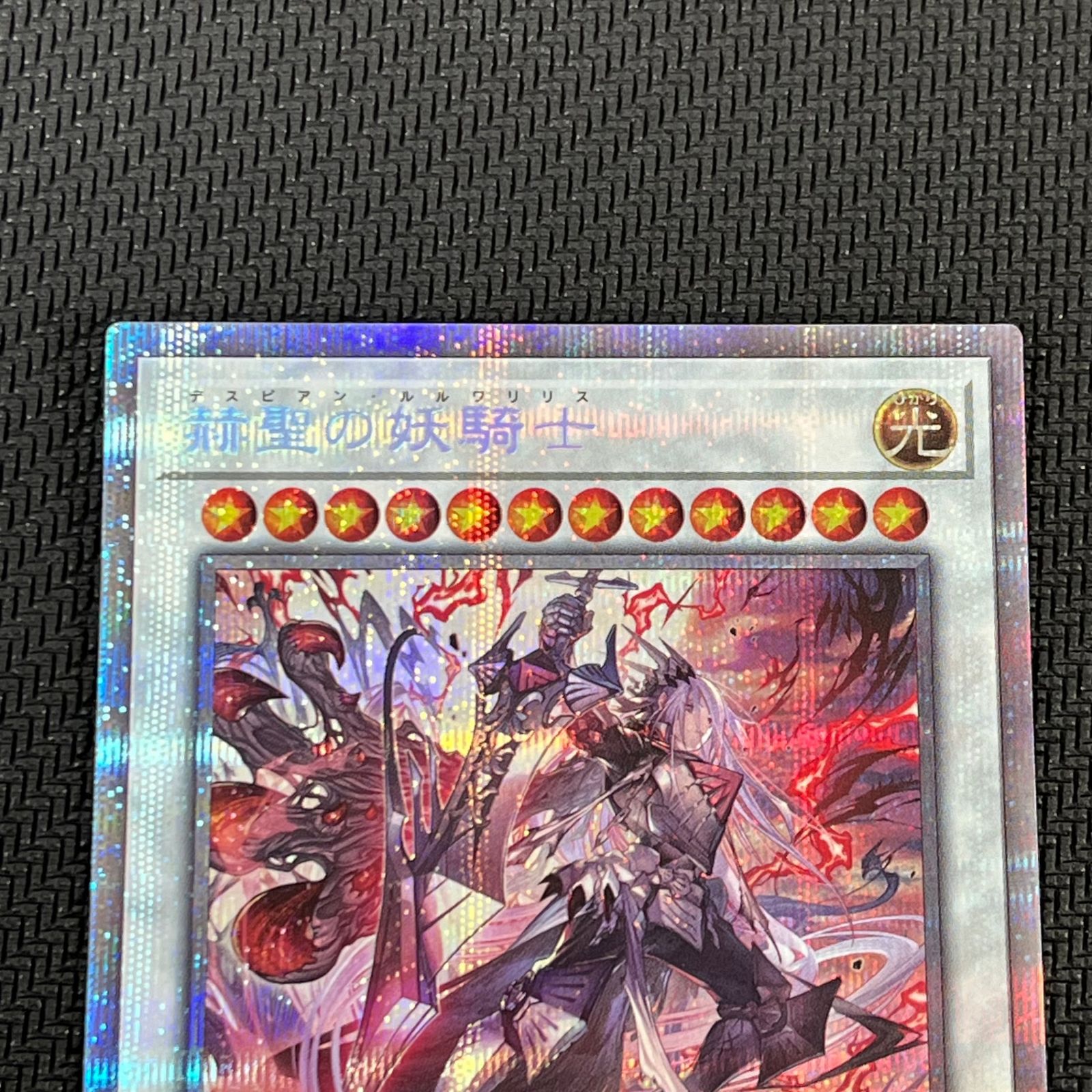 Amazon.co.jp: 遊戯王カード 赫聖の妖騎士(ウルトラレア