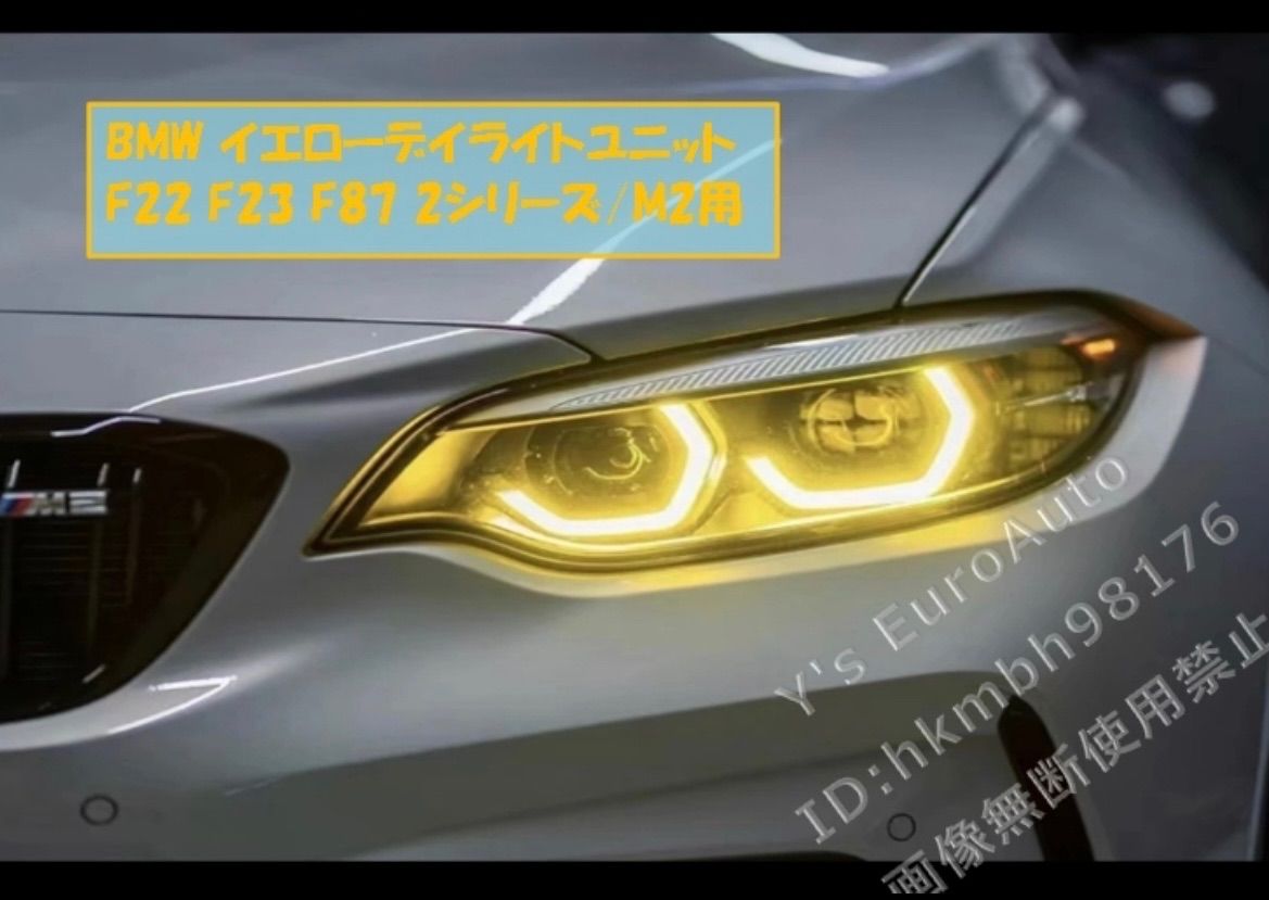 ♪BMW イエローデイライトユニット 2シリーズ/M2用 (F22 F23 F87) CSL