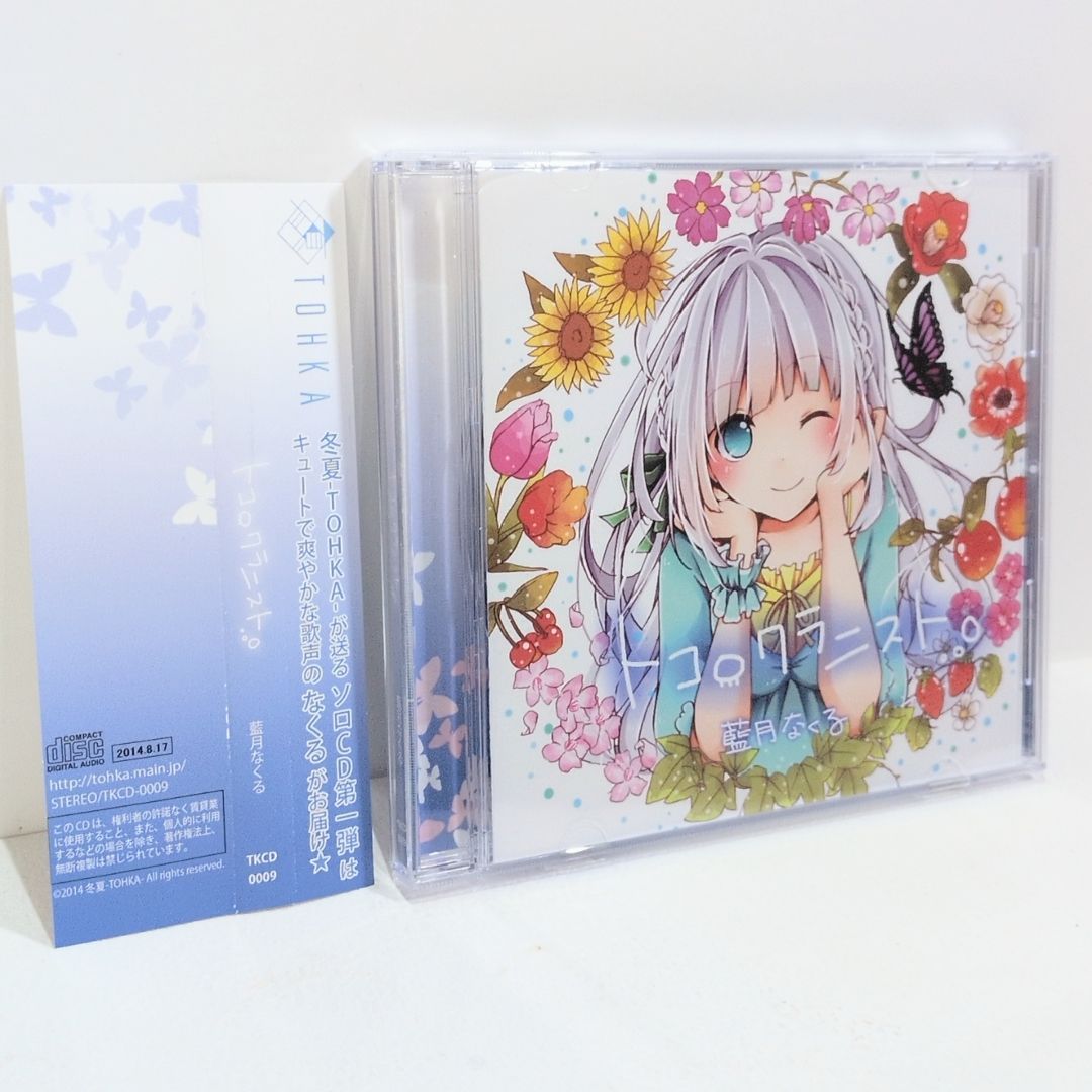 トコロクラニスト 冬夏 TOHKA 藍月なくる 同人 音楽 CD