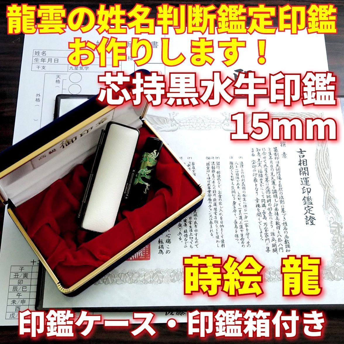 龍雲姓名判断鑑定印鑑☆芯持黒水牛15mm印鑑箱セット 蒔絵(龍) - その他