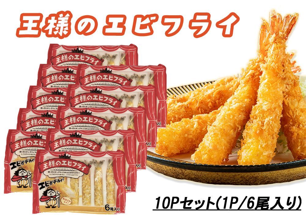 エビフライ 王様のエビフライ 10P 60尾入り 特大エビフライ 1尾15cm