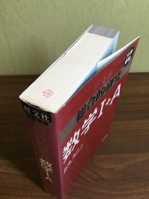 総合的研究数学2+B : 長岡亮介 高校生 大学受験 大学入試 旺文社