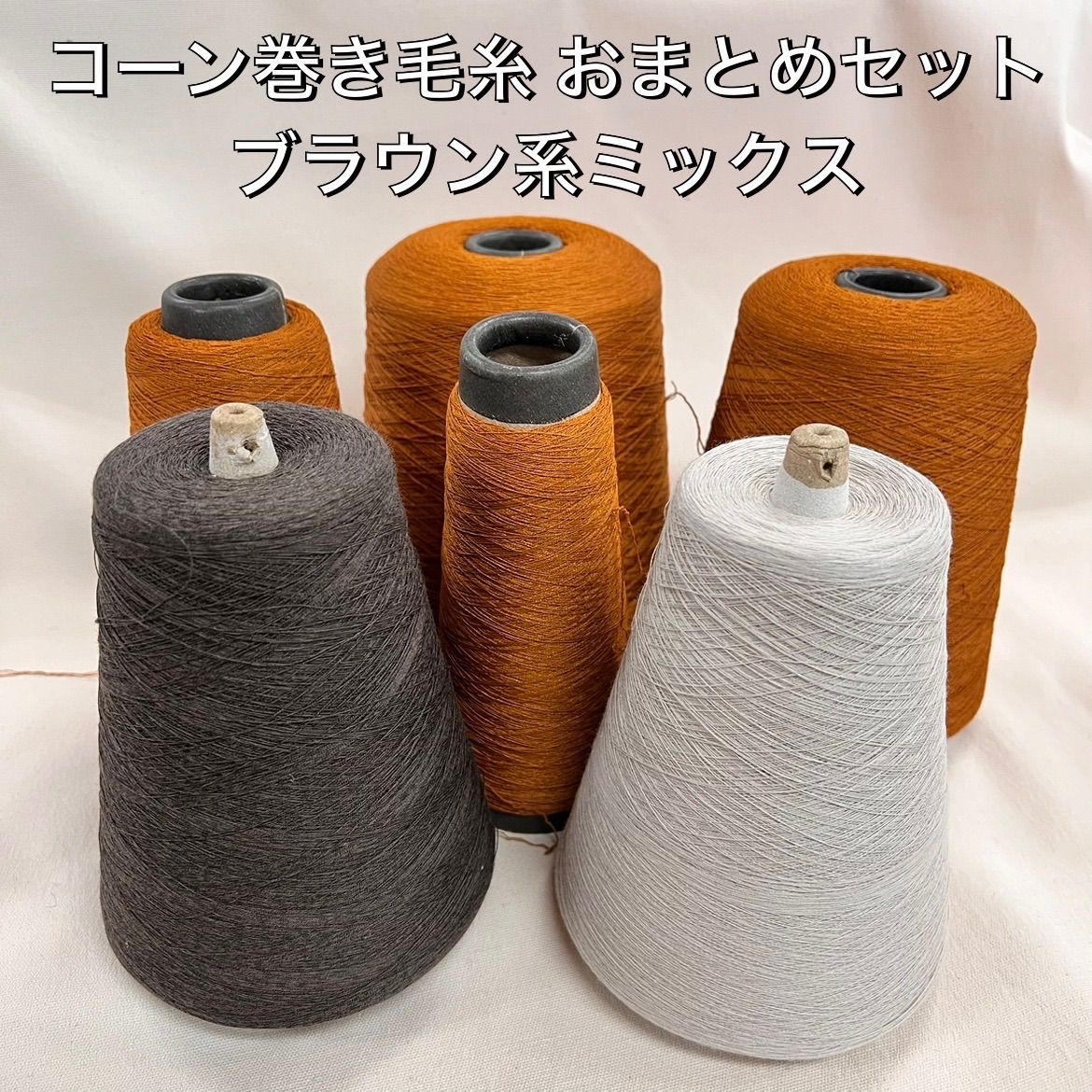 毛糸 コーン巻き 6本 混率ミックス No.5 約2 650g ブラウン系 かぎ針 棒針 手編み