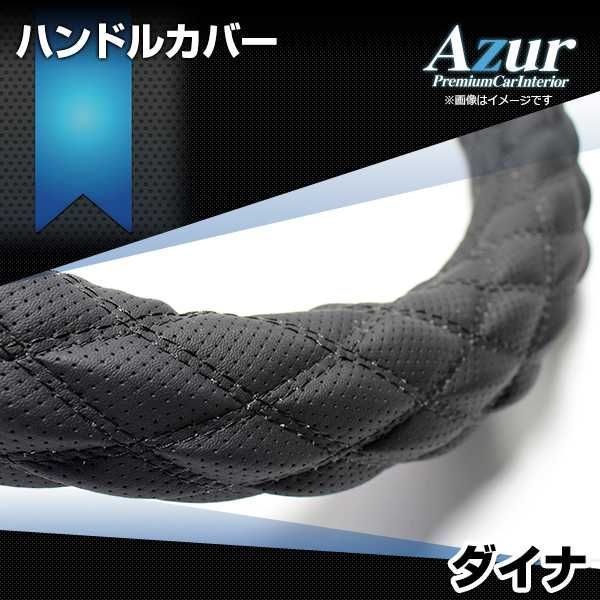 ハンドルカバー ダイナ ディンプルブラック LM ステアリングカバー 日本製 極太 トヨタ Azur【xs56a24a-lm-007】 【VS-ONE】【納期2～4週間】