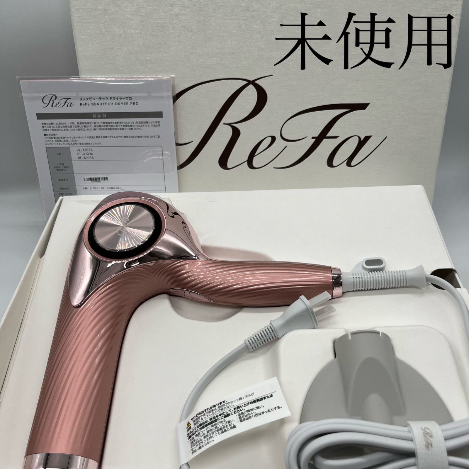 【未使用】ReFa リファビューテック ドライヤープロRE-AJ05A