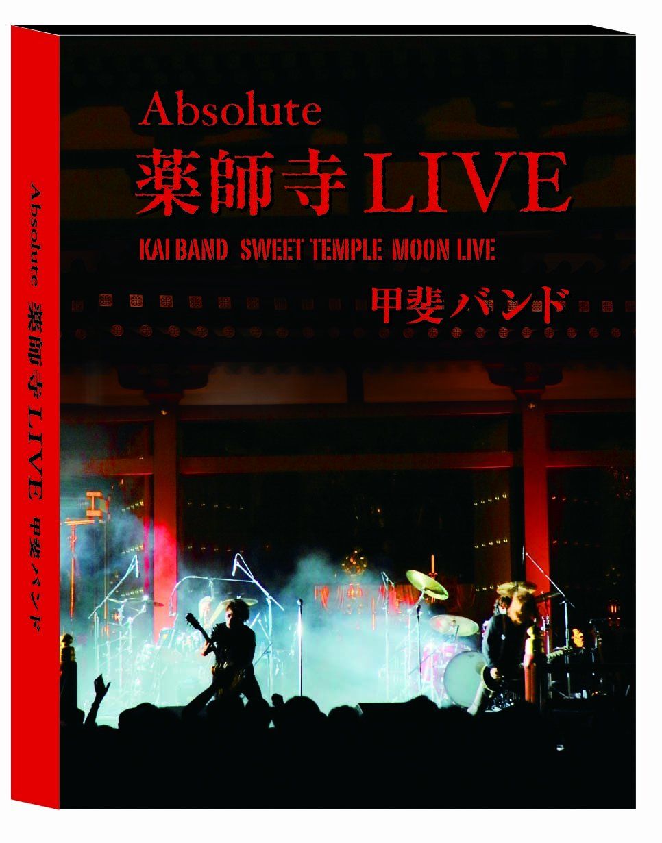 新品未開封】甲斐バンド Absolute薬師寺Live [DVD] 甲斐バンド (出演