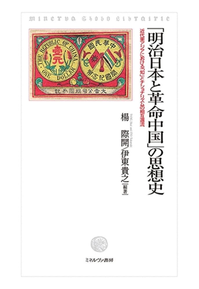 明治日本と革命中国 の思想史 近代東アジアにおける 知 とナショナリズムの相互還流